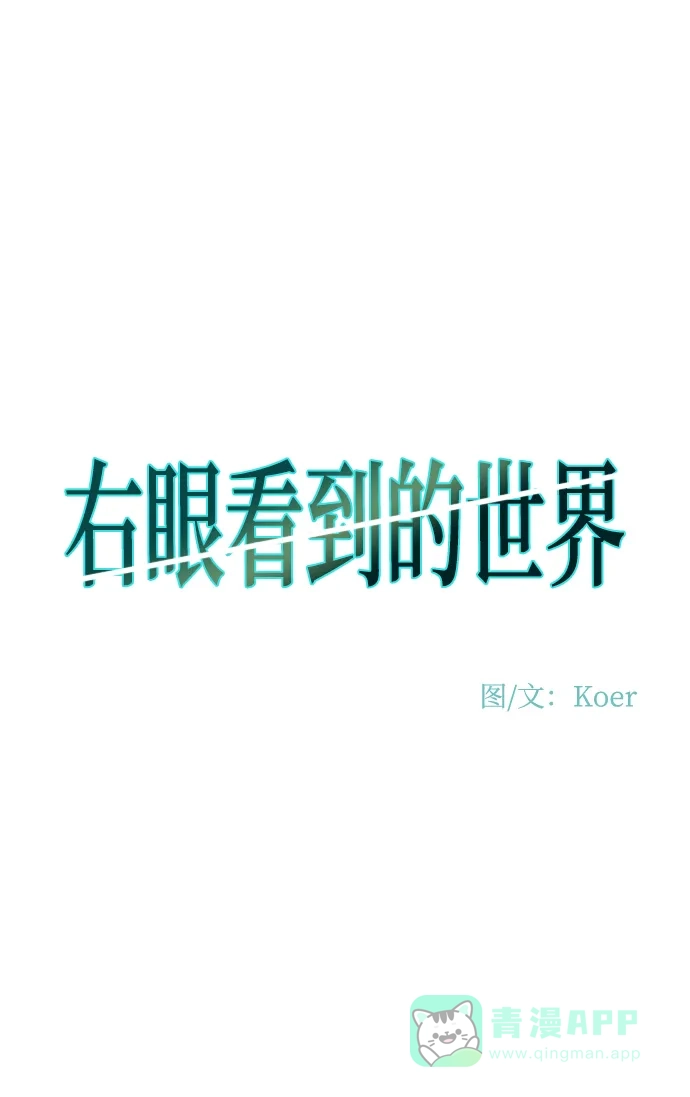 《右眼看到的世界》第73话 第2页