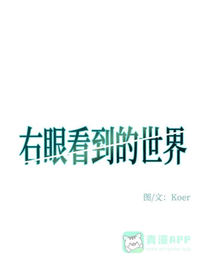 《右眼看到的世界》第74话 第2页