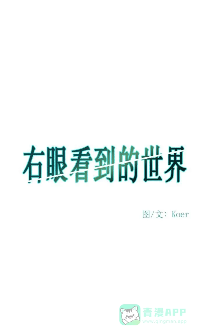 《右眼看到的世界》第75话 第45页