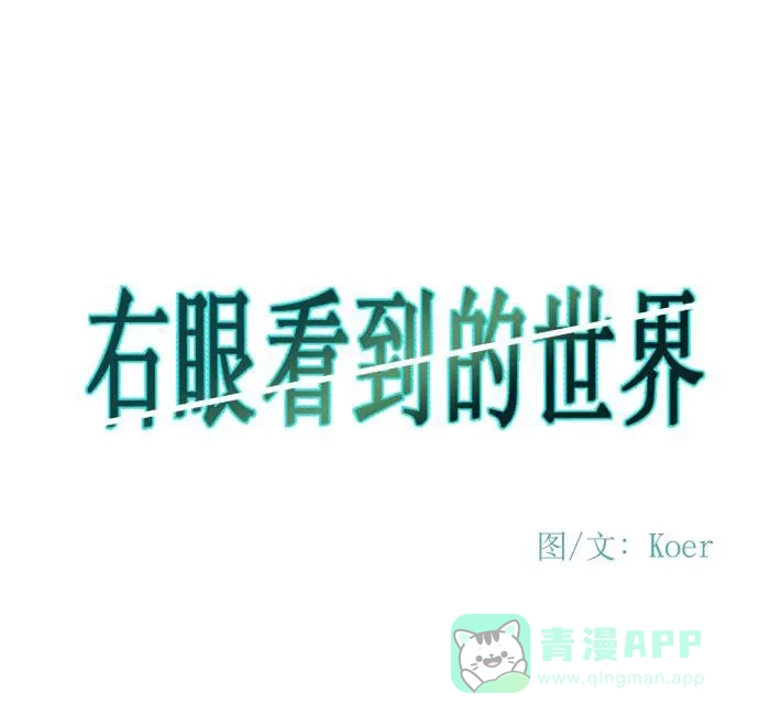 《右眼看到的世界》第76话 第8页