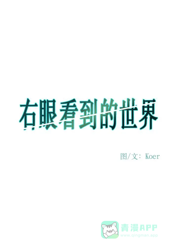 《右眼看到的世界》第77话 第38页