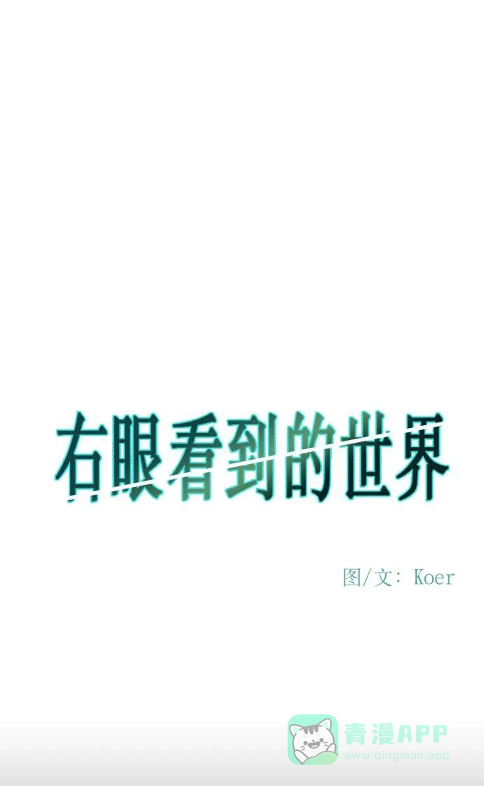 《右眼看到的世界》第78话 第22页