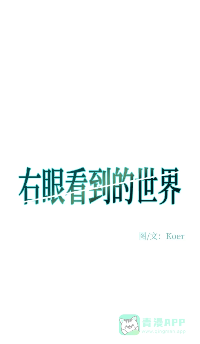 《右眼看到的世界》第79话 第11页