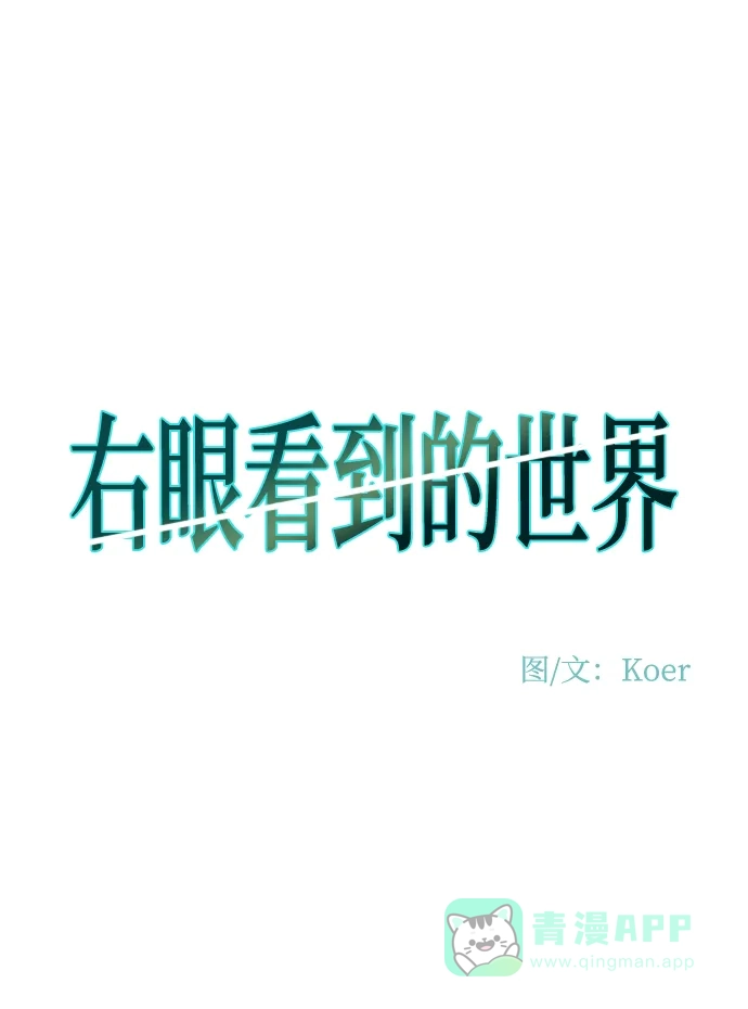 《右眼看到的世界》第80话 第7页