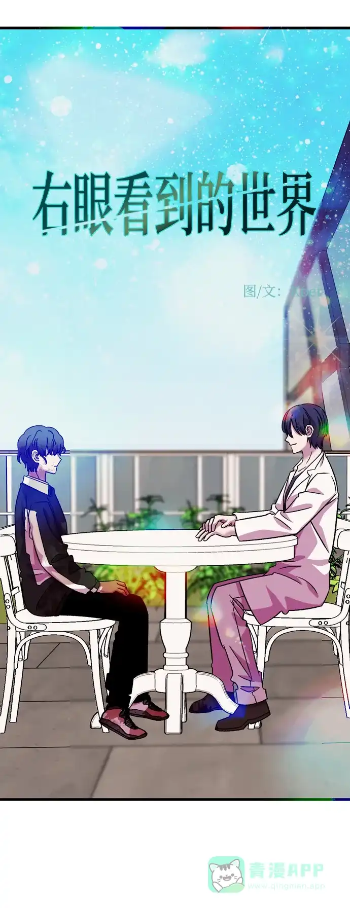 《右眼看到的世界》第81话 第15页