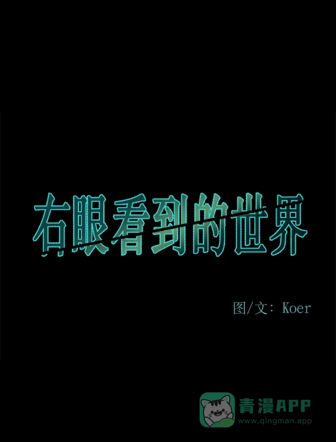 《右眼看到的世界》第83话 第2页
