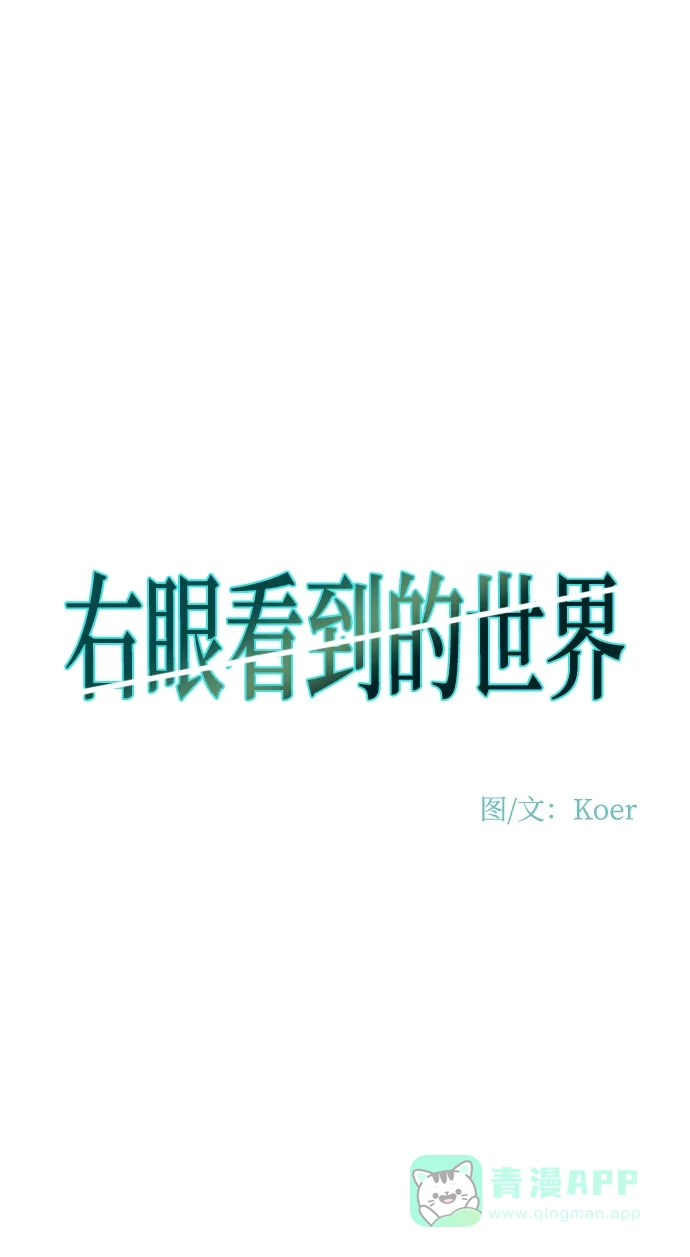 《右眼看到的世界》第84话 第14页