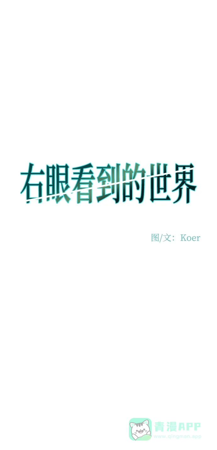 《右眼看到的世界》第86话 第11页