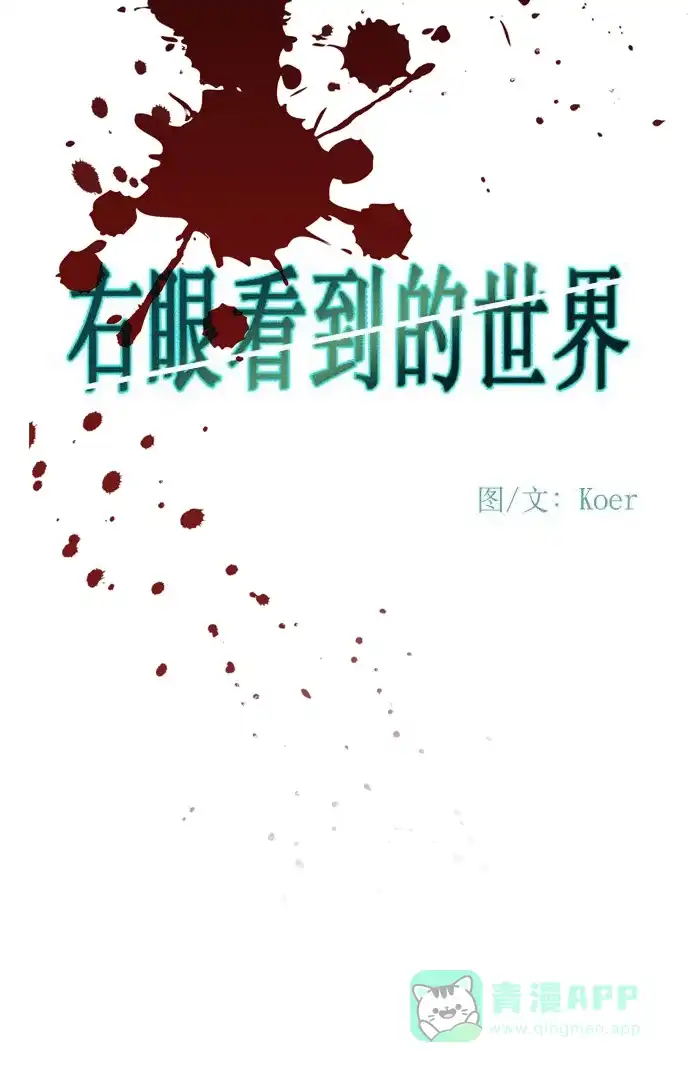 《右眼看到的世界》第87话 第58页