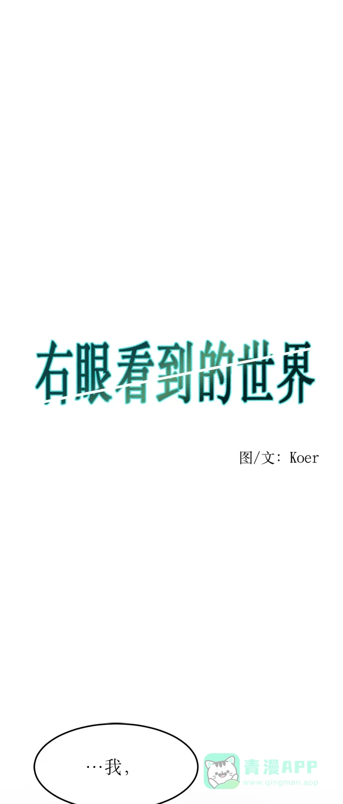 《右眼看到的世界》第9话 第1页