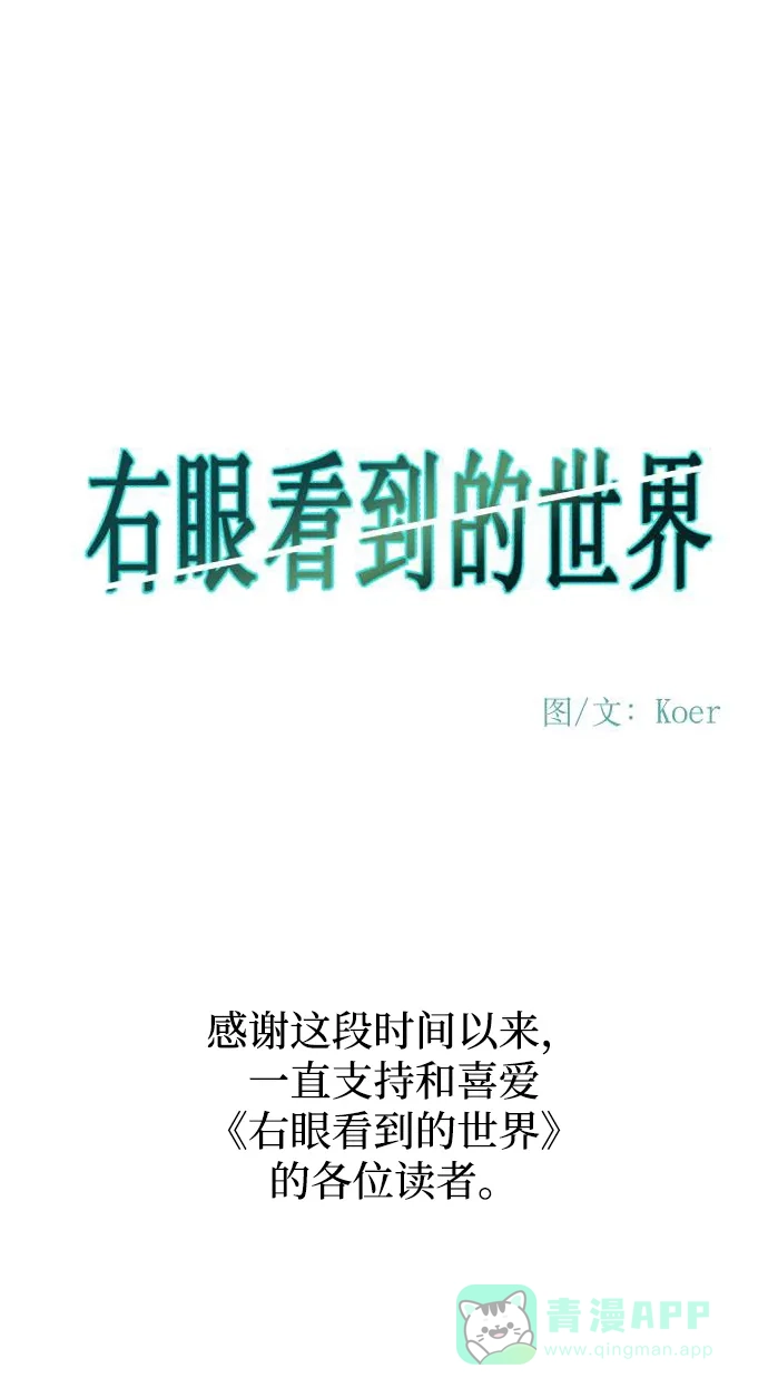 《右眼看到的世界》最终话 第118页