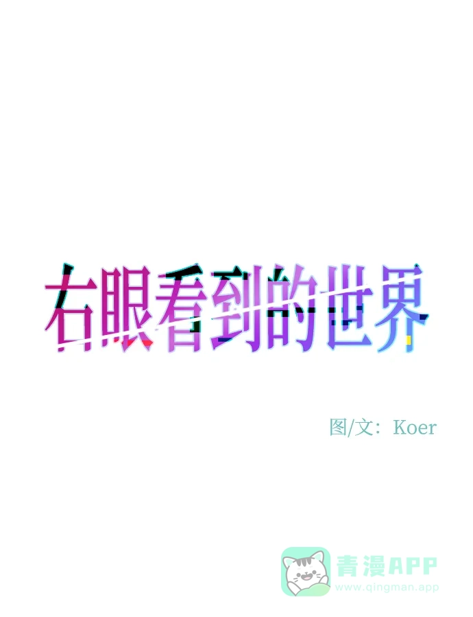 《右眼看到的世界》番外 第9页