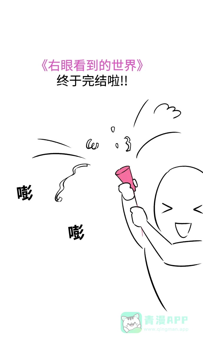 《右眼看到的世界》【免费】后记 第3页