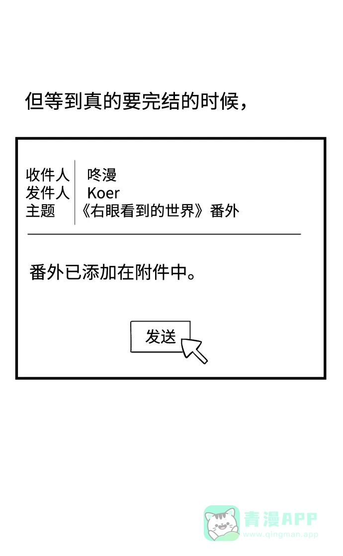 《右眼看到的世界》【免费】后记 第5页
