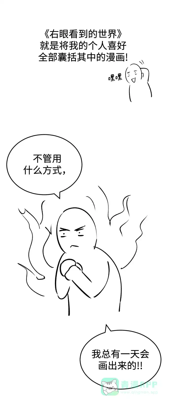 《右眼看到的世界》【免费】后记 第16页