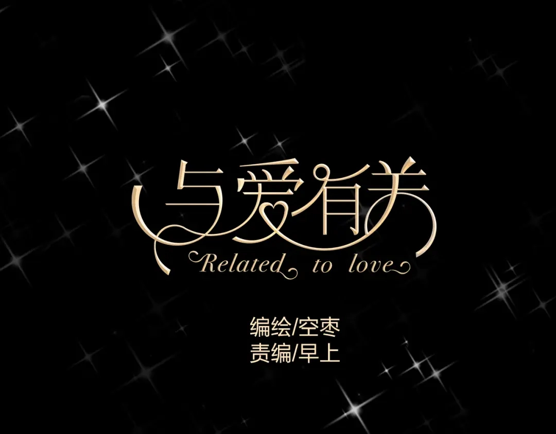 《与爱有关》第1话 床上怎么多了个男人？！ 第1页