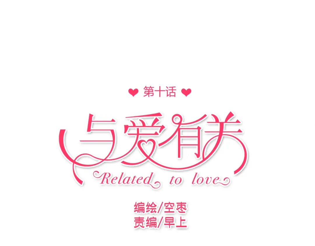 《与爱有关》第10话 女孩子打拼什么，回家吧 第1页
