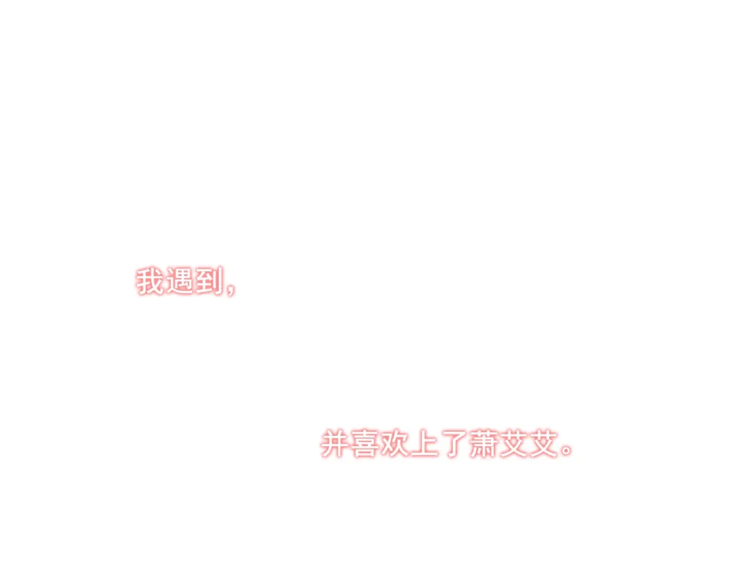 《与爱有关》番外-十八岁的悸动 第14页