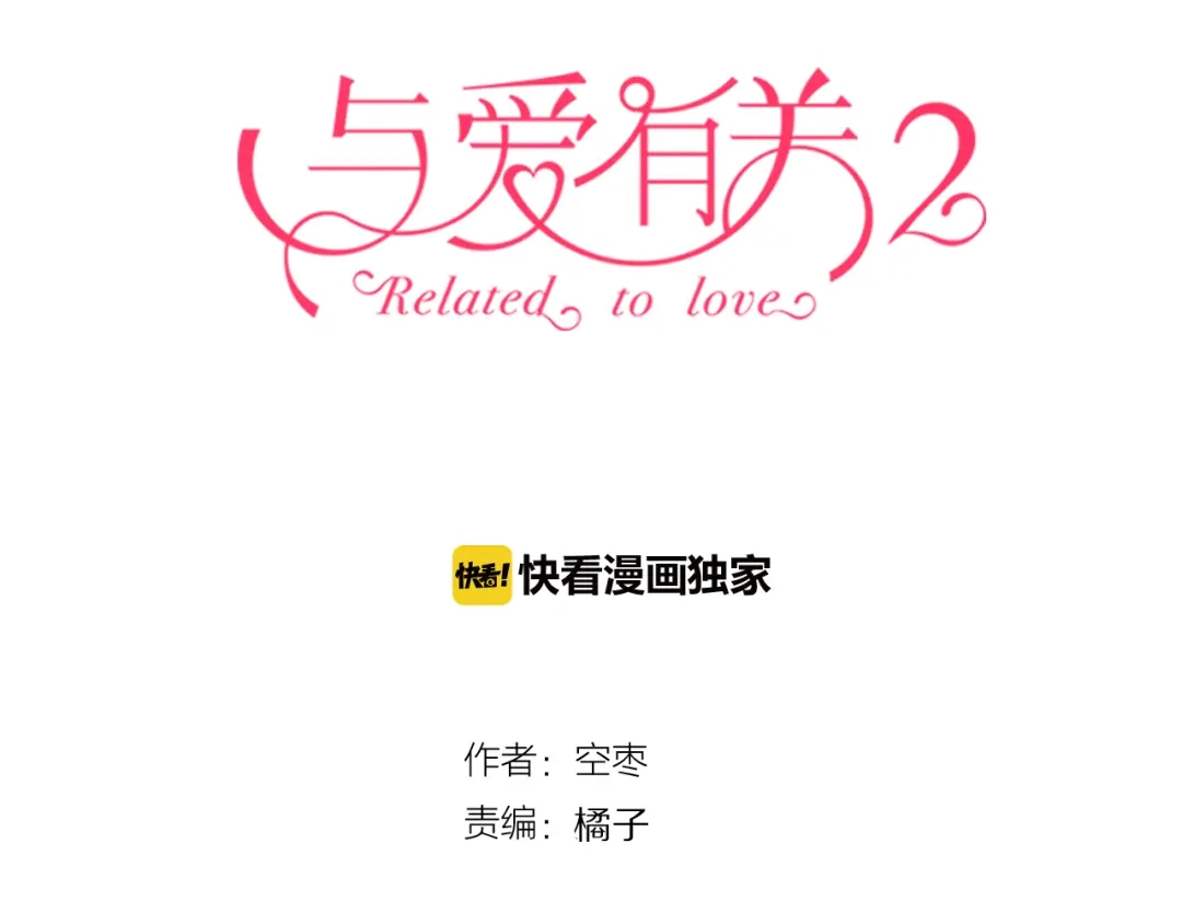 《与爱有关》第14话 公关危机 第3页
