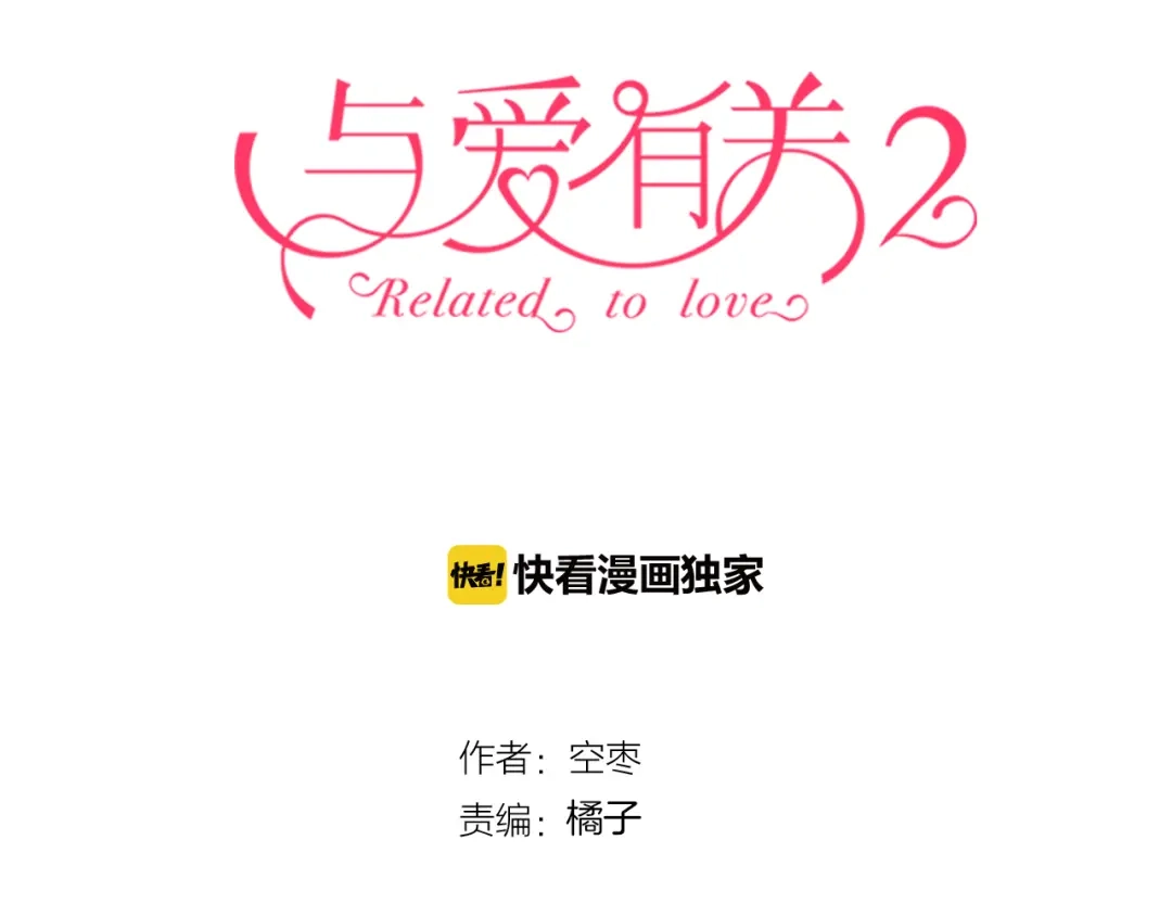 《与爱有关》第16话 新的计划（2） 第3页