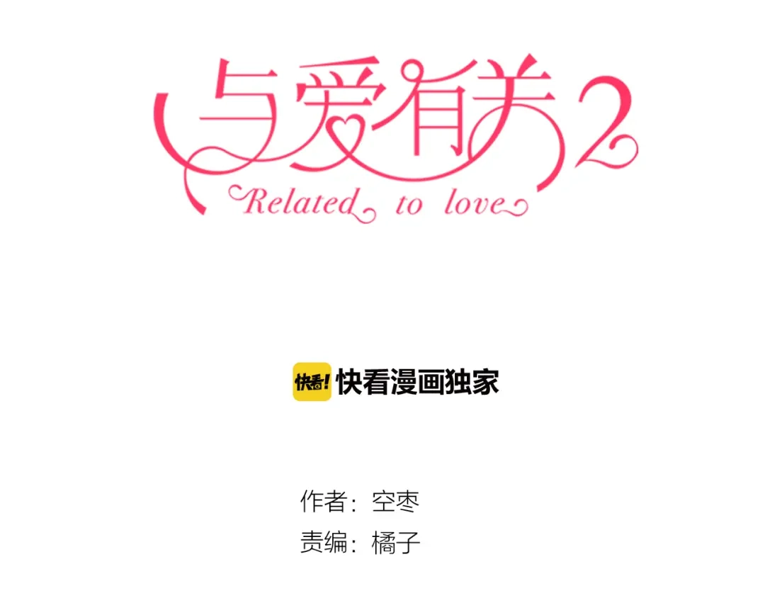 《与爱有关》第18话 勿忘初心 第3页