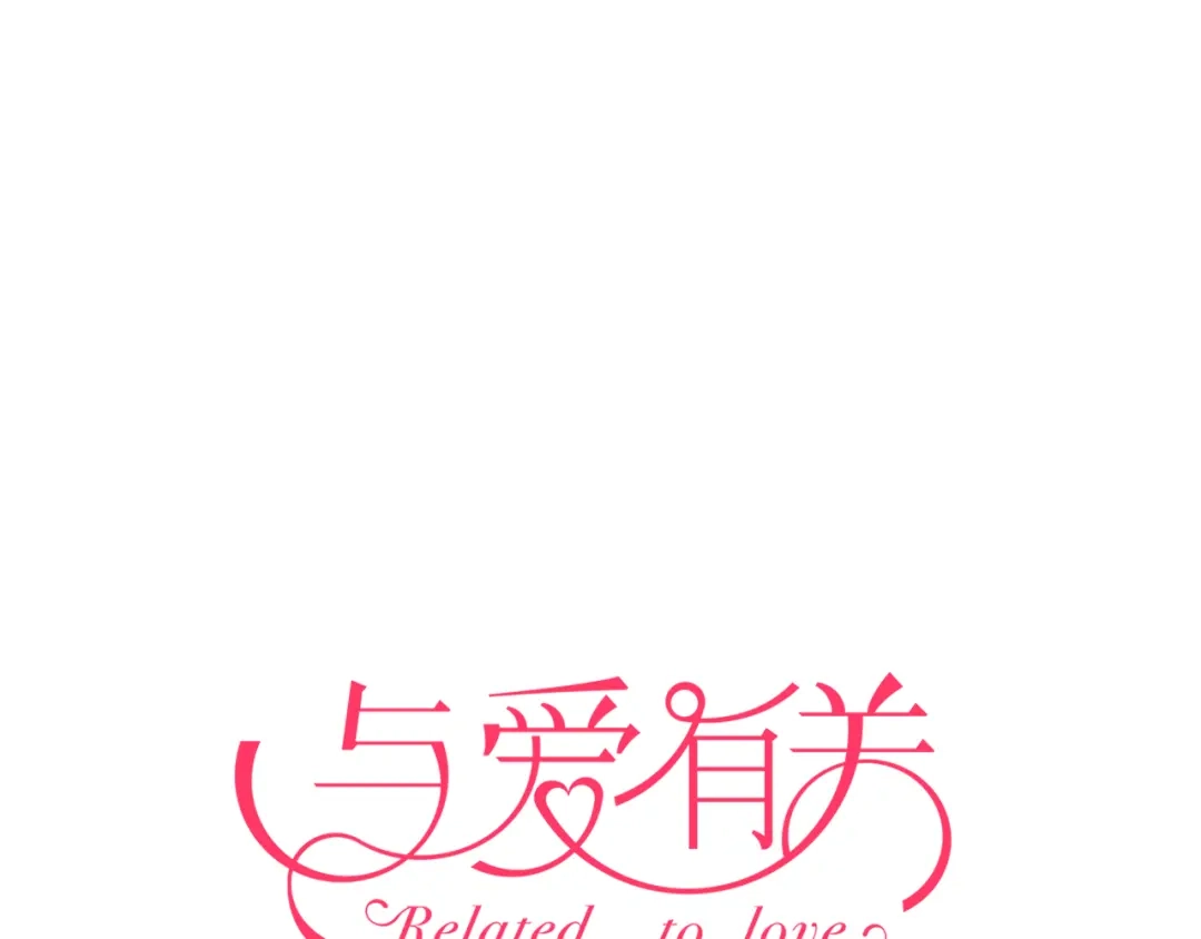 《与爱有关》第11话 我们的关系不一般 第1页