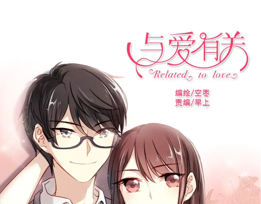《与爱有关》第12话 他竟然凑我这么近…… 第1页