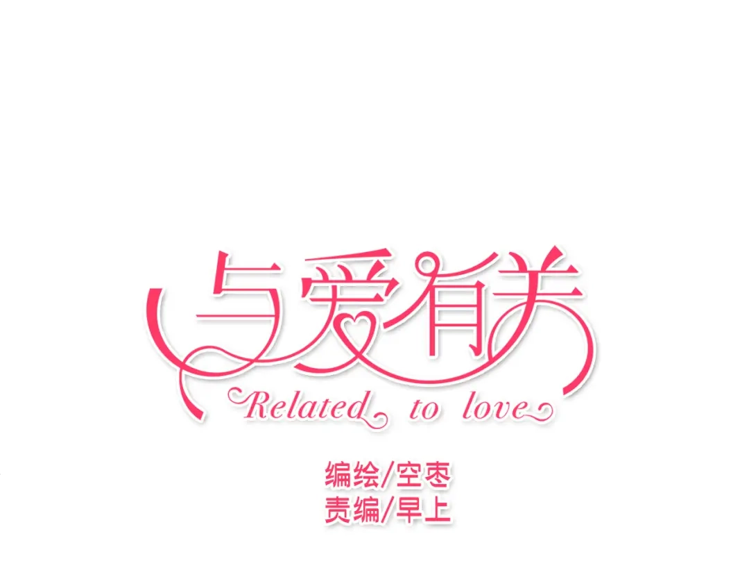 《与爱有关》第13话 他还蛮温柔的嘛 第1页