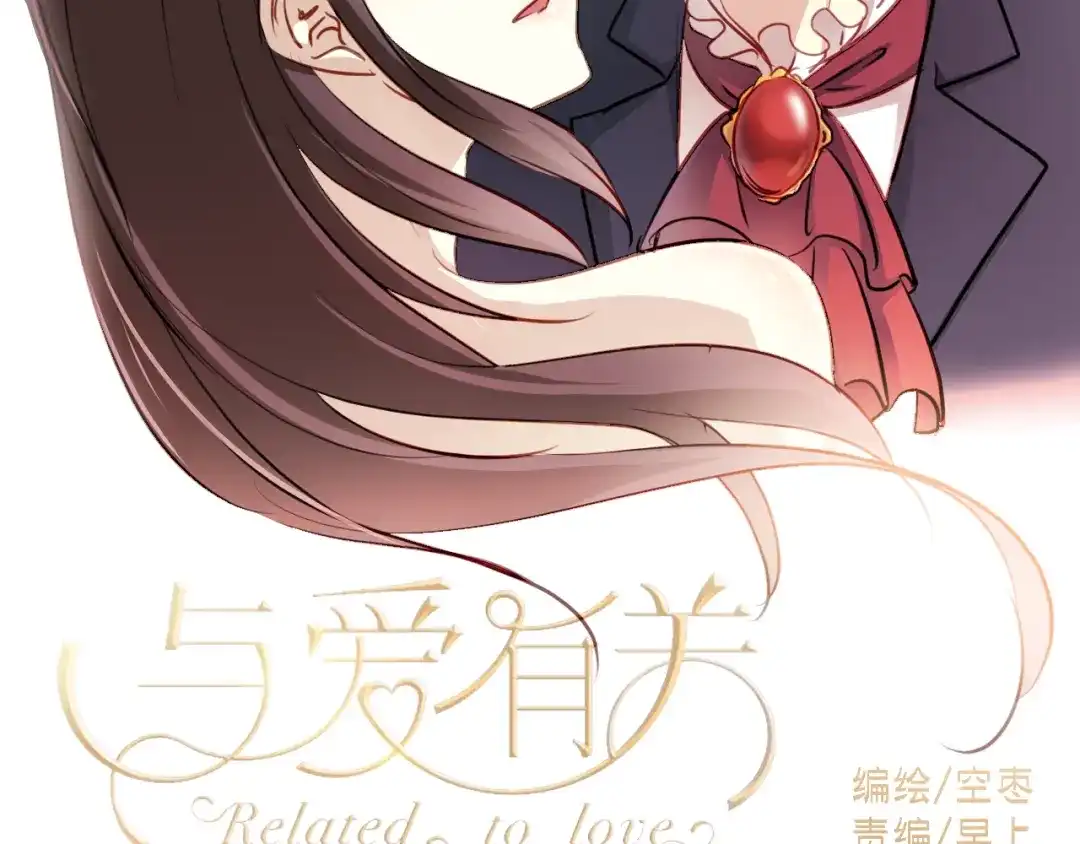 《与爱有关》第14话 不良少年也能当学生会长？！ 第2页