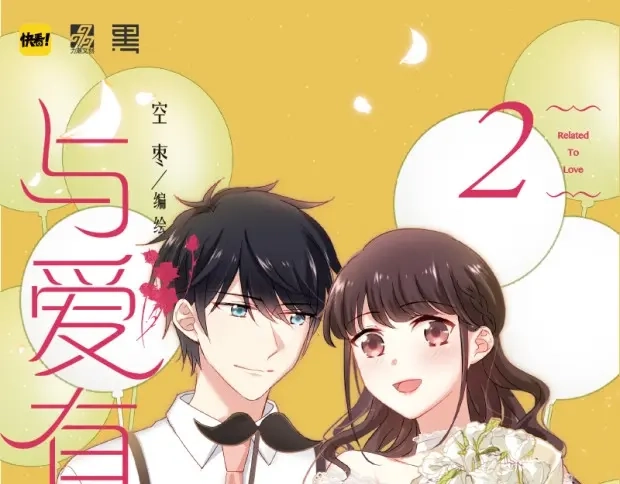 《与爱有关》《与爱有关2》单行本预售 第1页
