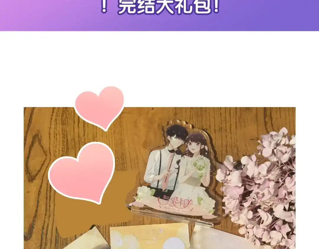 《与爱有关》完结篇 所有美好 第268页