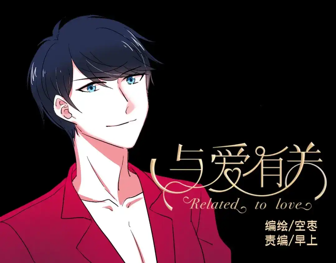 《与爱有关》第19话 我来救你了！ 第1页