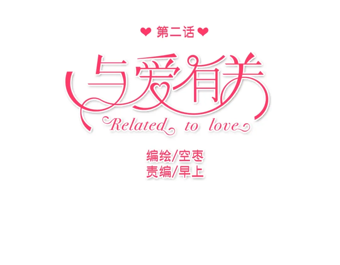 《与爱有关》第2话 你真是个有趣的人 第5页