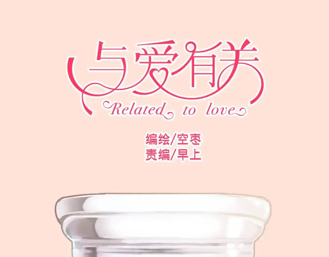 《与爱有关》第23话 留下来没有别的意思！ 第1页