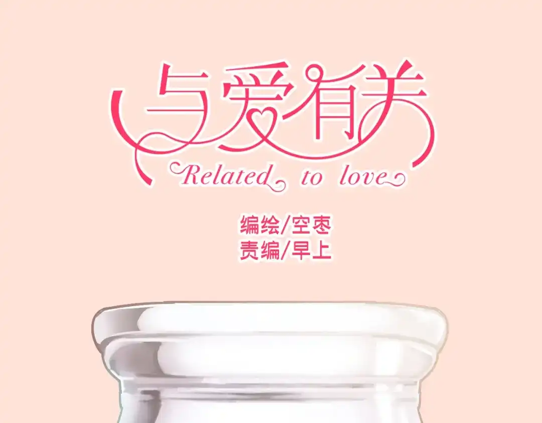 《与爱有关》第24话 妈妈跟非礼我的经理有关系？！ 第1页