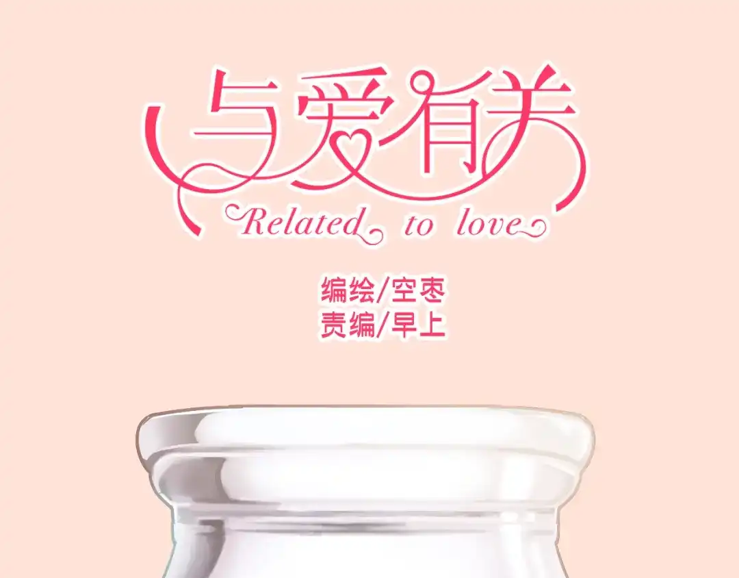 《与爱有关》第25话 陌生女人 第1页