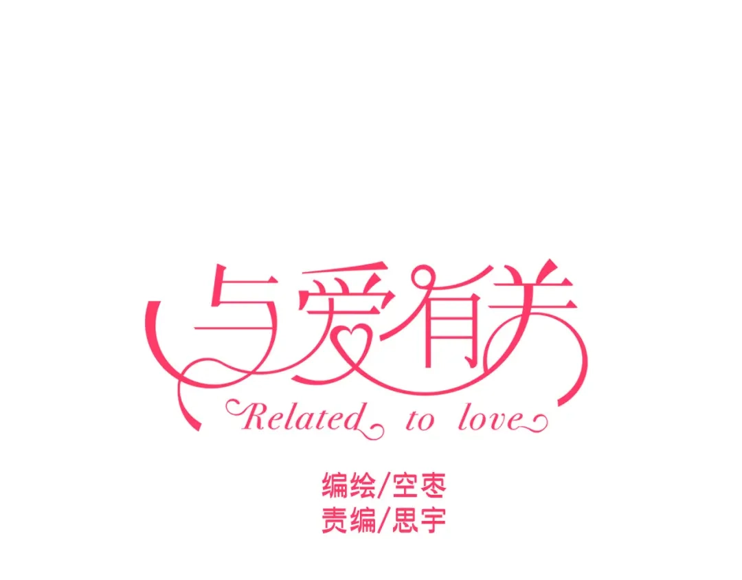 《与爱有关》第29话 第一次听你夸我 第1页