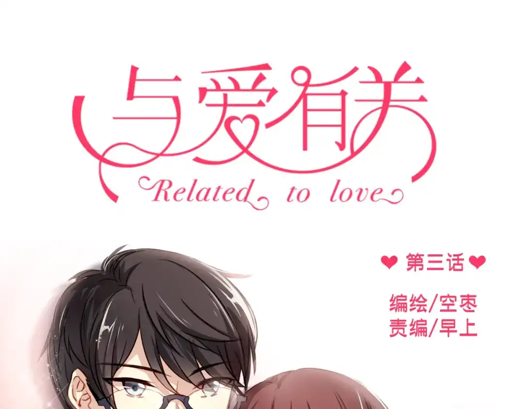 《与爱有关》第3话 你怎么在这？ 第1页