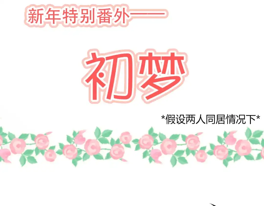 《与爱有关》新年番外篇 初梦 第3页