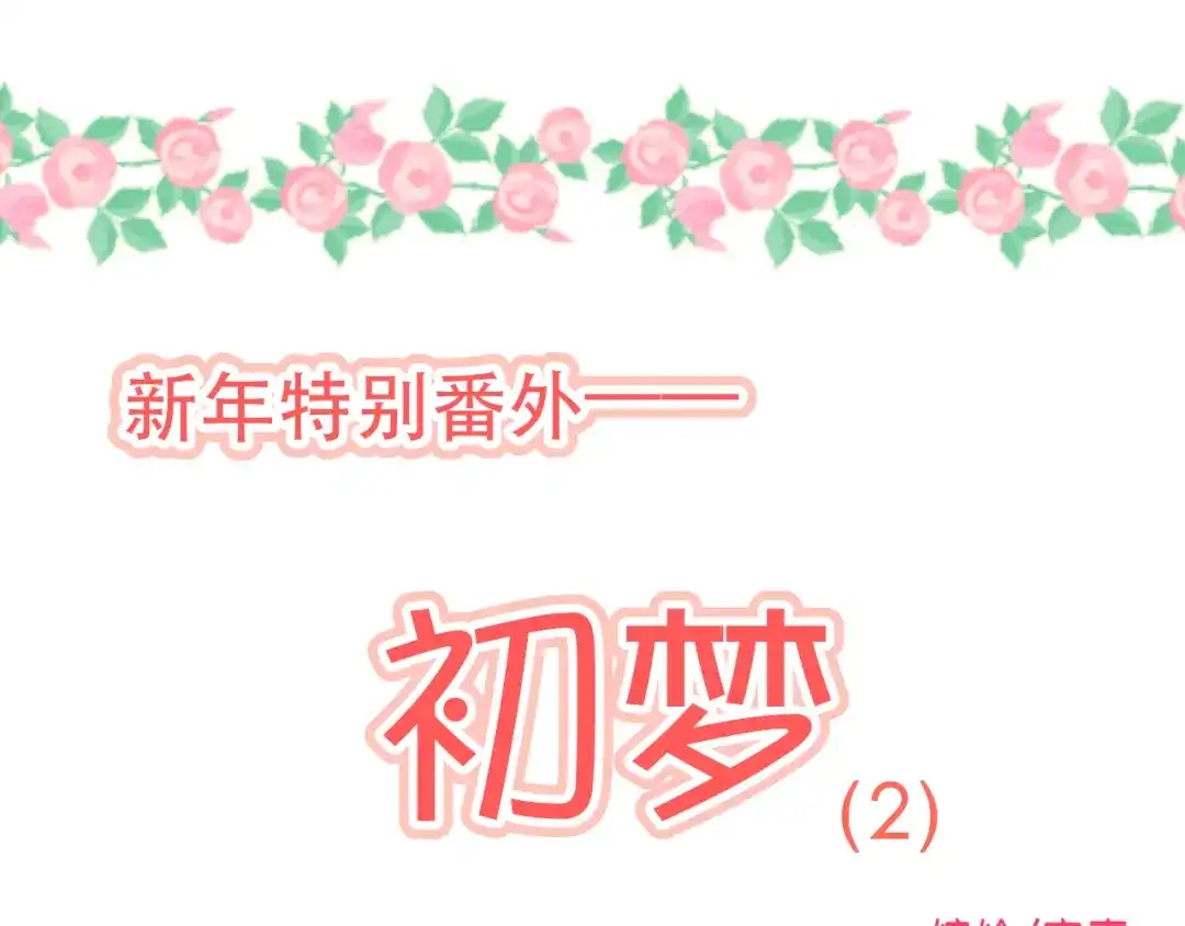 《与爱有关》新年番外篇 又一个初梦 第1页
