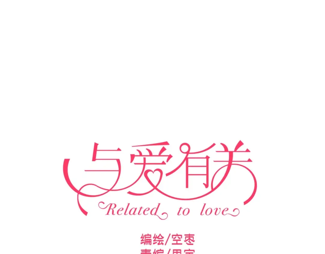 《与爱有关》第30话 老婆你怎么在这儿？ 第1页