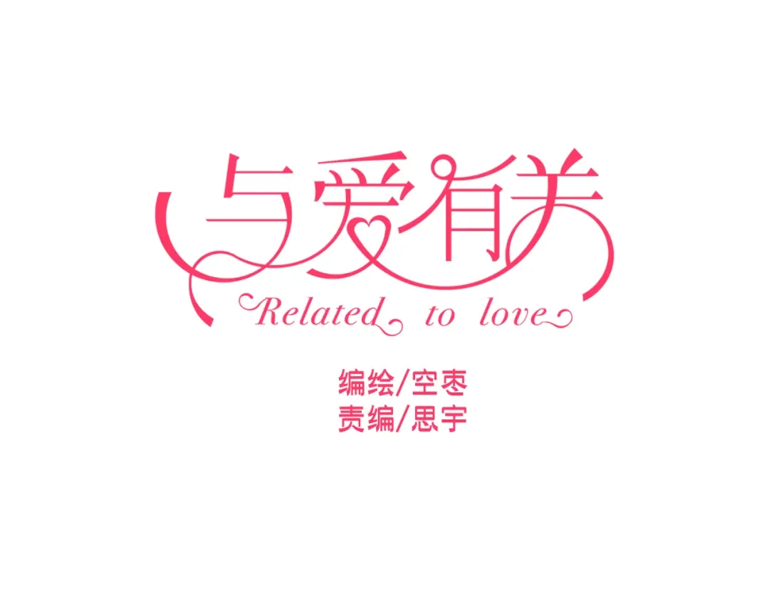 《与爱有关》第31话 能不能别牵着我了…… 第5页