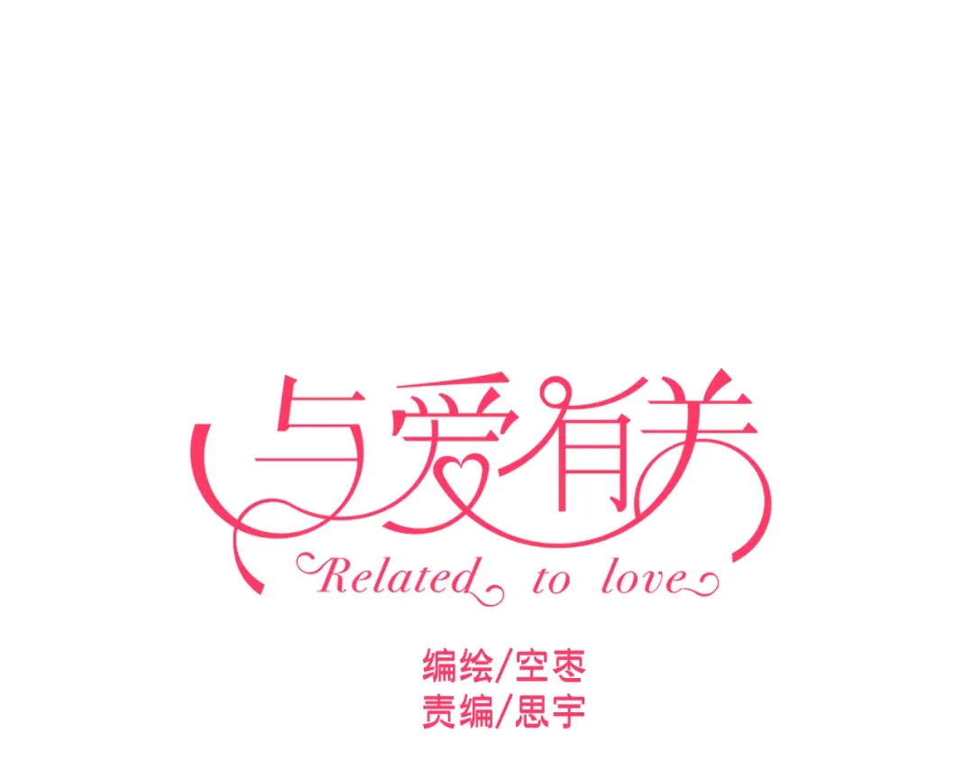 《与爱有关》第32话 我只是找一下吹风机！ 第1页
