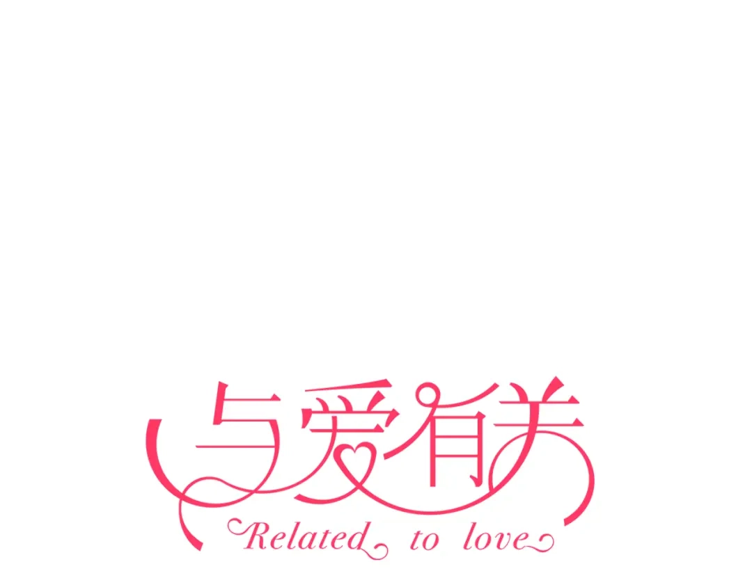 《与爱有关》第33话 总裁的关怀 第1页