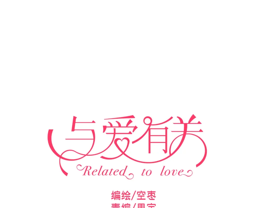 《与爱有关》第34话 糟糕！被发现了！ 第1页
