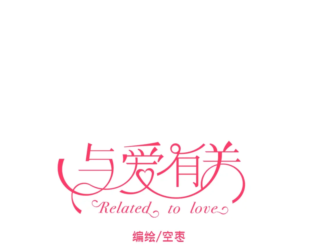 《与爱有关》第35话 他怎么来了！！！ 第1页