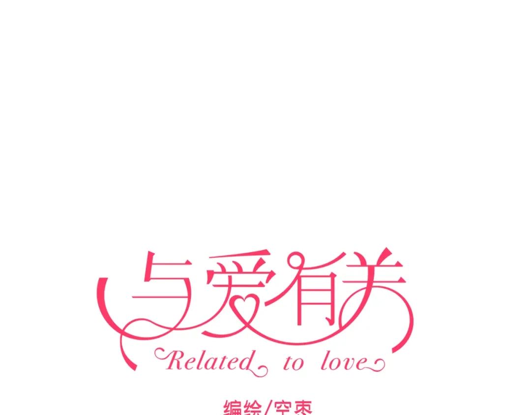 《与爱有关》第36话 我才是你第一个该想起来的人！ 第1页