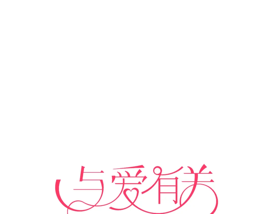 《与爱有关》第37话 就拿你的吻当谢礼 第4页