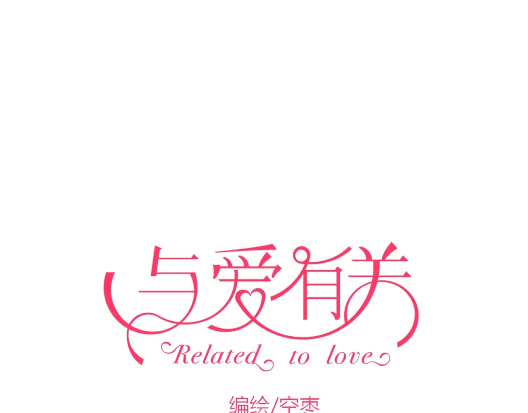 《与爱有关》第38话 谢谢你的吻 第1页