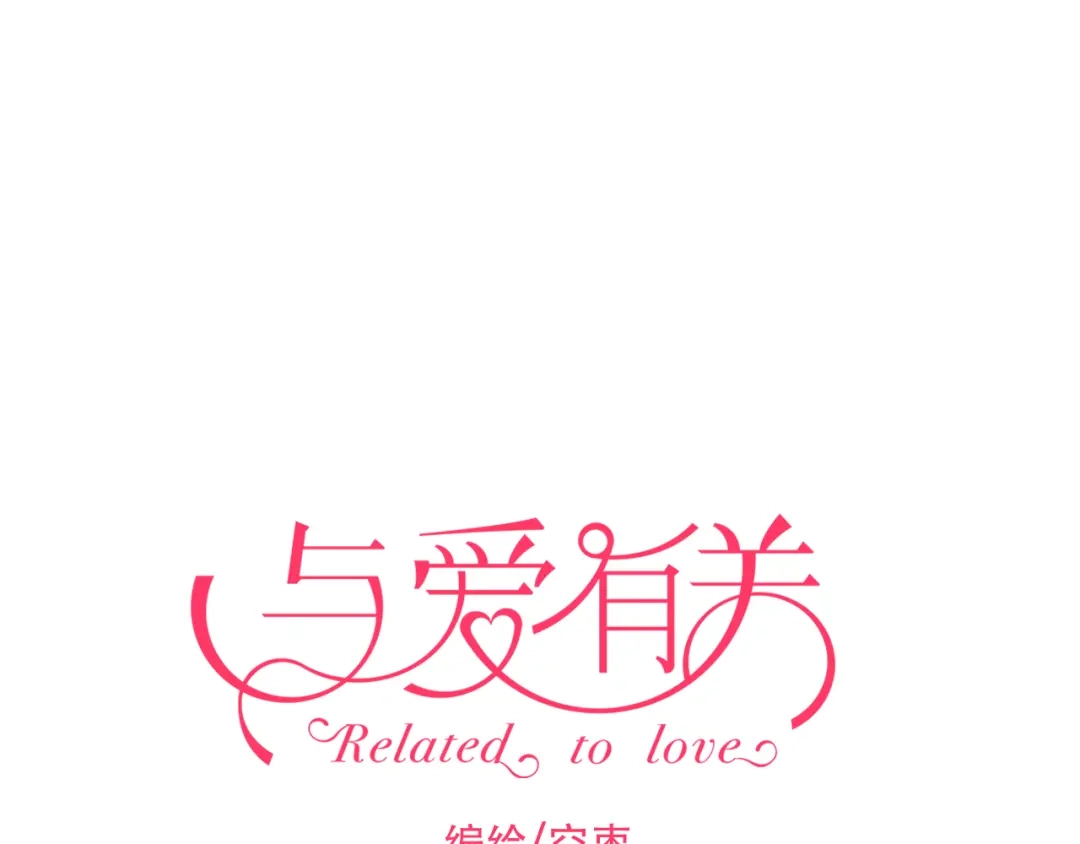 《与爱有关》第41话 总裁的女友出现？！ 第4页